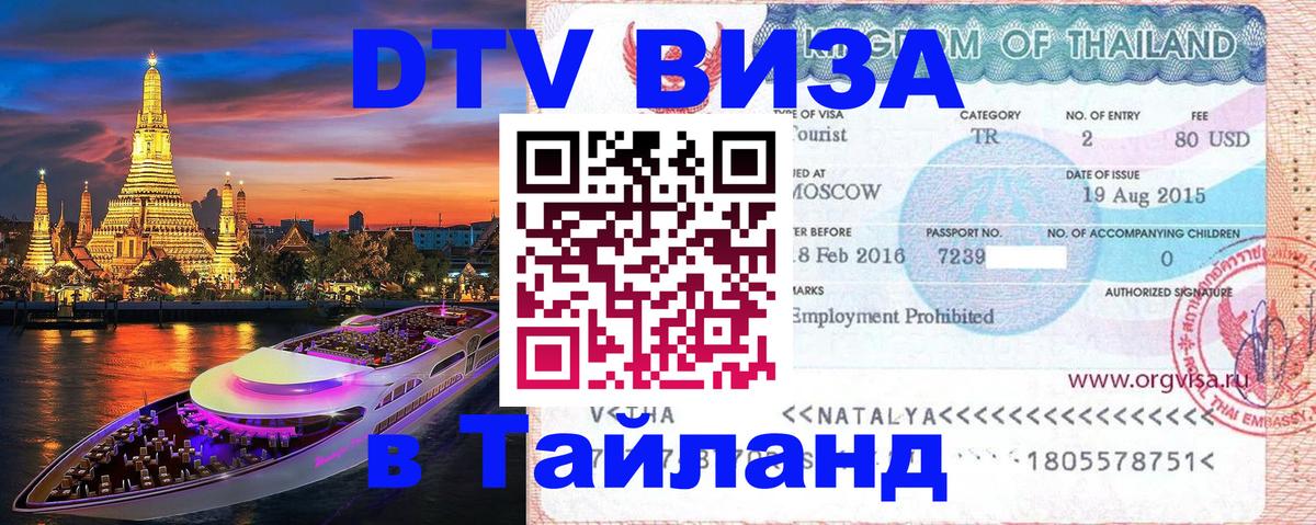Visa ДТВ Тайланд помощь Тирасполь 