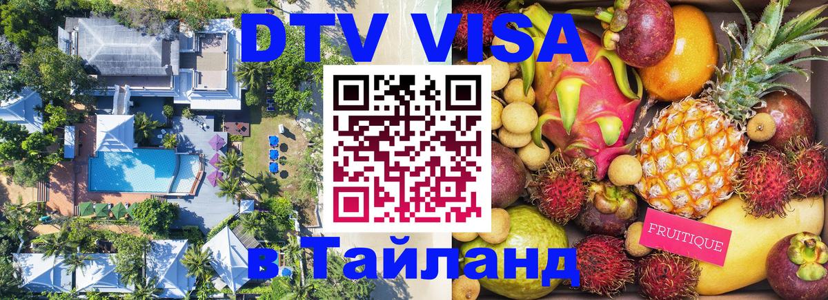 Электронная виза DTV в Тайланд 