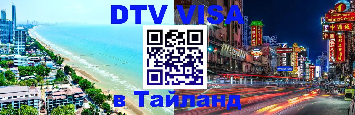 Стоимость и условия DTV визы — оформление в Таиланд под ключ - Тирасполь  06.12.2025 